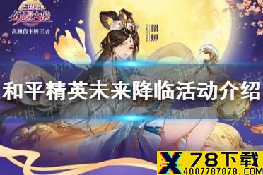 《和平精英》未来降临活动介绍 永久枪械皮肤、降落伞、头像框免费获取