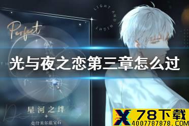 《光与夜之恋》第三章怎么过 第三章过关攻略