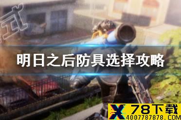 《明日之后》防具选择攻略 护甲护盾帽子怎么选