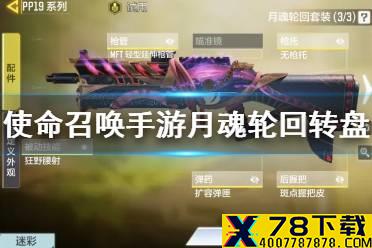 《使命召唤手游》月魂轮回转盘多少钱 月魂轮回转盘价格