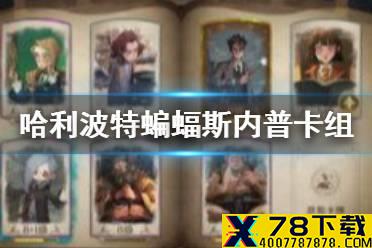 《哈利波特魔法觉醒》蝙蝠斯内普卡组推荐 斯内普的回响普攻流卡组