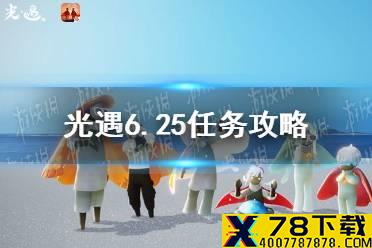 《光遇》6.25任务攻略 6月25日每日任务怎么做