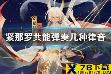 《阴阳师》紧那罗共能弹奏几种律音 逢魔密信新增问题答案2021