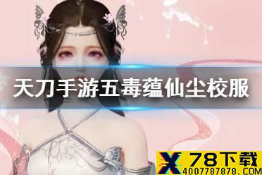 《天涯明月刀手游》五毒蕴仙尘新校服一览 门派新校服汇总2021