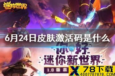 《迷你世界》6月24日皮肤激活码是什么 每日激活码领取