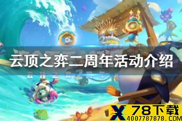 《云顶之弈手游》二周年活动介绍 2周年小小英雄免费送