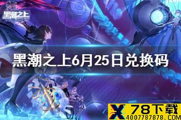 《黑潮之上》6月25日兑换码一览 6月25日最新兑换码是什么