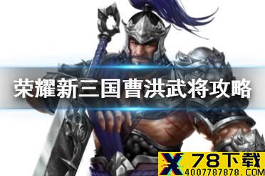 《荣耀新三国》曹洪武将攻略 貔貅之护曹洪阵容宝物搭配推荐