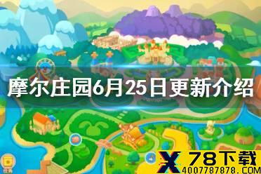 《摩尔庄园》6月25日更新介绍 记者SMC庄园巡游记宅急送