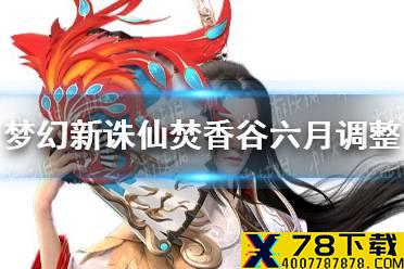 《梦幻新诛仙》焚香谷六月调整了什么 焚香谷六月调整一览