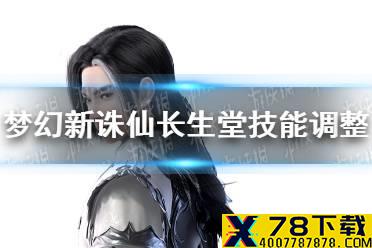 《梦幻新诛仙》长生堂技能调整了什么 长生堂技能调整