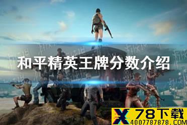 《和平精英》王牌多少分 王牌分数介绍