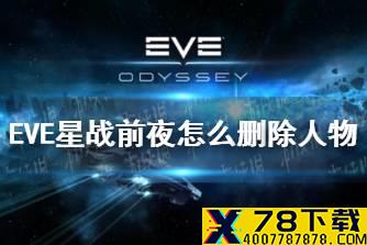 《EVE星战前夜》怎么删除人物 删除人物方法介绍