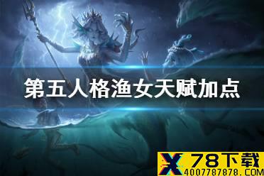 《第五人格》渔女天赋怎么加点 渔女天赋加点推荐