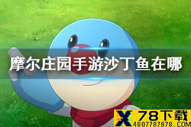 《摩尔庄园手游》沙丁鱼在哪 沙丁鱼钓鱼攻略