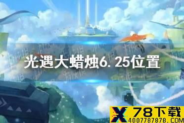《光遇》大蜡烛6.25位置 6月25日大蜡烛在哪