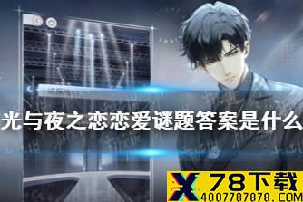《光与夜之恋》恋爱谜题答案是什么 首都美术学院谜题答案