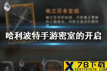 《哈利波特魔法觉醒》密室的开启攻略 无名之书密室的开启卡组推荐