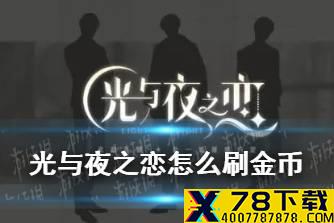 《光与夜之恋》怎么刷金币 刷金币技巧分享