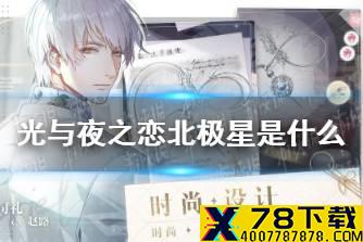《光与夜之恋》北极星是什么 北极星有什么用