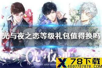 《光与夜之恋》等级礼包值得换吗 等级礼包性价比分析