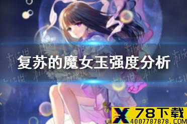 《复苏的魔女》玉强度分析 角色玉强吗