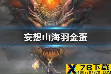 《妄想山海》羽金蛋 羽金蛋获得方法介绍