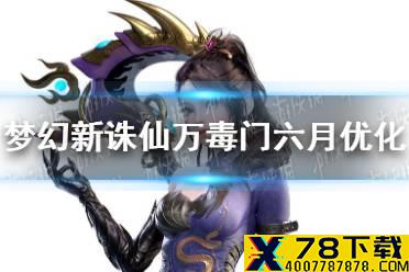 《梦幻新诛仙》万毒门六月优化了什么 万毒门六月技能优化一览