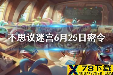 《不思议迷宫》6月25日密令 6月25日每日密令分享