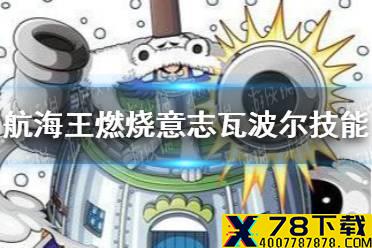 《航海王燃烧意志》瓦波尔怎么加点 瓦波尔技能加点教程