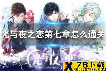 《光与夜之恋》第七章怎么通关 第七章通关攻略