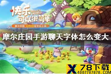 《摩尔庄园手游》聊天字体怎么变大 字体变大代码分享