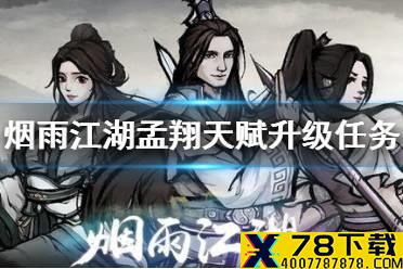 《烟雨江湖》孟翔天赋升级任务攻略 孟翔天赋升级任务怎么做