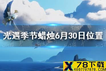 《光遇》季节蜡烛6月30日位置 2021年6月30日季节蜡烛在哪