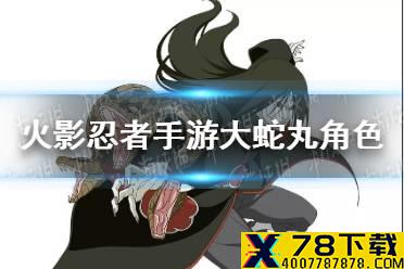 《火影忍者手游》大蛇丸角色怎么样 大蛇丸详解