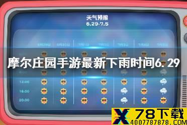 《摩尔庄园手游》最新下雨时间6.29 下雨时间6.29日-7.5日最新下雨时间