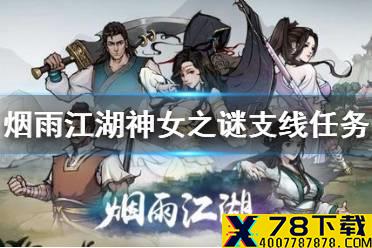 《烟雨江湖》神女之谜支线任务攻略 新支线神女之谜怎么做