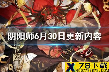 《阴阳师》6月30日更新内容 阴阳寮道馆规则调整