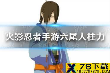 《火影忍者手游》六尾人柱力怎么样 六尾人柱力介绍