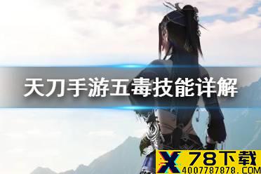 《天涯明月刀手游》五毒技能介绍 新门派五毒技能效果一览
