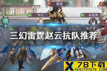 《三国志幻想大陆》雷霆赵云抗队攻略 雷霆赵云阵容推荐