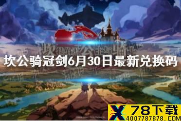 《坎公骑冠剑》6月30日最新兑换码 6月30日礼包码