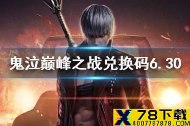《鬼泣巅峰之战》兑换码最新6.30 鬼泣手游6月30日礼包码