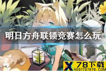 《明日方舟》联锁竞赛关卡说明 联锁竞赛荷谟伊智境玩法介绍