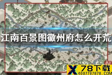 《江南百景图》徽州府怎么开荒 徽州府开荒指南
