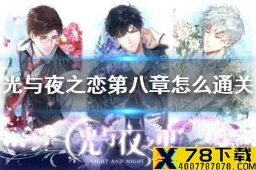 《光与夜之恋》第八章怎么通关 第八章通关攻略