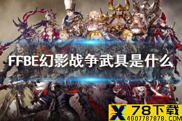 《最终幻想勇气启示录幻影战争》武具是什么 武具获取攻略