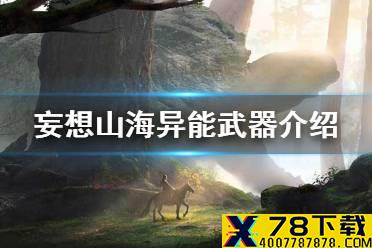 《妄想山海》异能武器介绍 异能武器详解