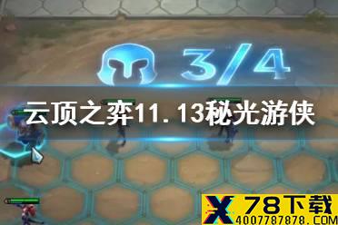 《云顶之弈手游》秘光幸福下载怎么玩 11.13幸福下载秘术圣光卫士阵容推荐