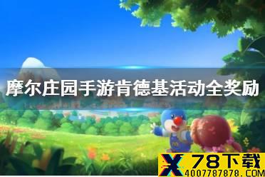《摩尔庄园手游》肯德基活动全奖励 联名肯德基奖励获取方法